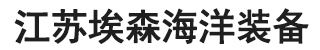 江苏埃森海洋装备股份有限公司